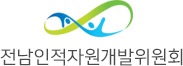 전남인적자원개발위원회