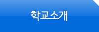 학교소개