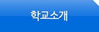 학교소개