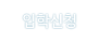 입학신청