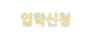 입학신청