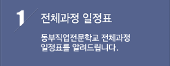 전체과정 일정표