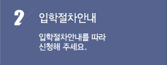 입학절차안내