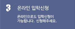 온라인 입학신청