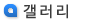 갤러리