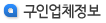 구인업체정보