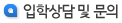 입학상담 및 문의