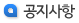 공지사항